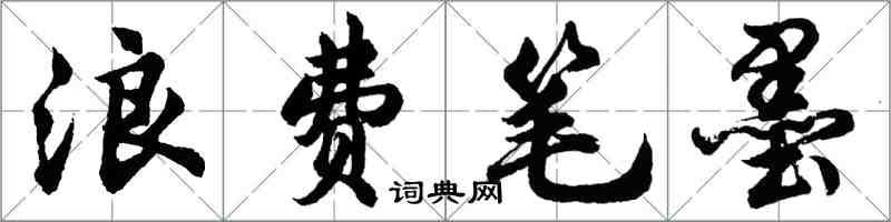 胡问遂浪费笔墨行书怎么写