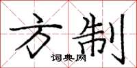 庞中华方制楷书怎么写