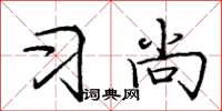庞中华习尚楷书怎么写