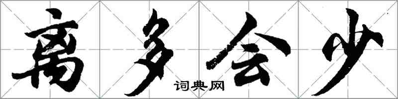 胡问遂离多会少行书怎么写
