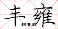 庞中华丰雍楷书怎么写