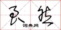 王冬龄良然草书怎么写