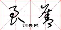 王冬龄良善草书怎么写