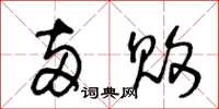 王冬龄两败草书怎么写