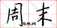钱沛云周末行书怎么写