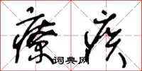 王冬龄疗疾草书怎么写