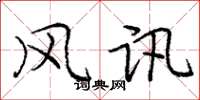 庞中华风讯楷书怎么写