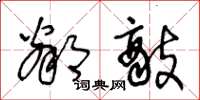 王冬龄邻敌草书怎么写