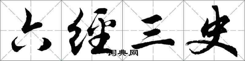 胡问遂六经三史行书怎么写