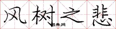 庞中华风树之悲楷书怎么写