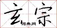 钱沛云玄宗行书怎么写