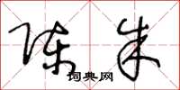 王冬龄陈朱草书怎么写