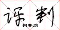 王冬龄评判草书怎么写