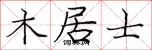 庞中华木居士楷书怎么写