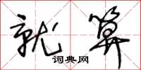 王冬龄就算草书怎么写