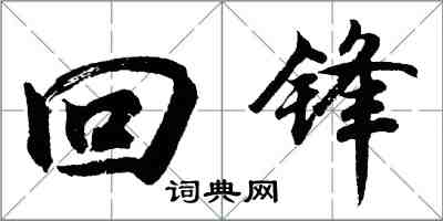 胡问遂回锋行书怎么写