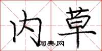 庞中华内草楷书怎么写
