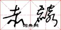 王冬龄赤麟草书怎么写