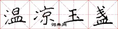 侯登峰温凉玉盏楷书怎么写