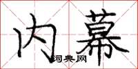 庞中华内幕楷书怎么写