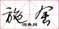 王冬龄施舍草书怎么写