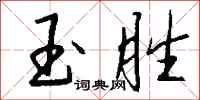 钱沛云玉胜行书怎么写
