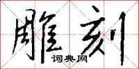 钱沛云雕刻行书怎么写