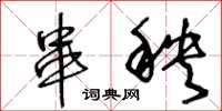 王冬龄串秧草书怎么写
