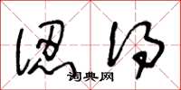 王冬龄认得草书怎么写
