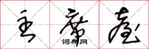 王冬龄主席台草书怎么写