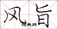庞中华风旨楷书怎么写