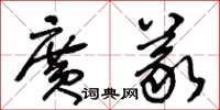王冬龄广义草书怎么写