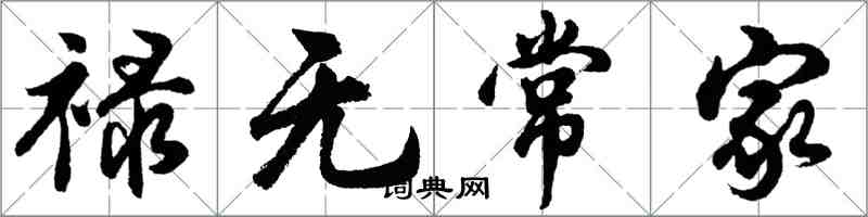 胡问遂禄无常家行书怎么写