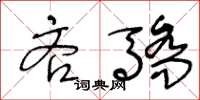 王冬龄吝骄草书怎么写