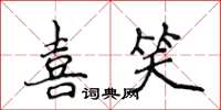 侯登峰喜笑楷书怎么写