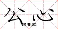 庞中华公心楷书怎么写