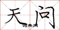 庞中华天问楷书怎么写