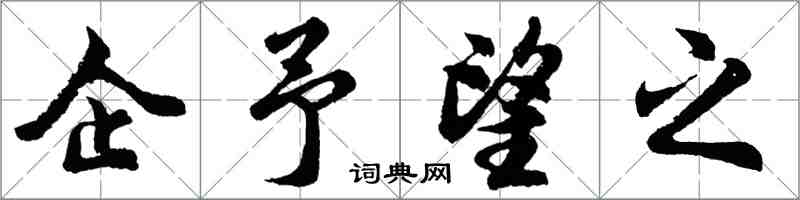 胡问遂企予望之行书怎么写