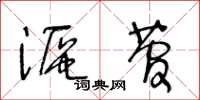 王冬龄沤菅草书怎么写