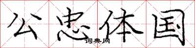 庞中华公忠体国楷书怎么写