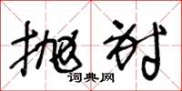 王冬龄抛射草书怎么写
