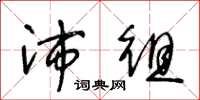 王冬龄沛徂草书怎么写