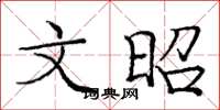 庞中华文昭楷书怎么写