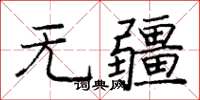 庞中华无疆楷书怎么写