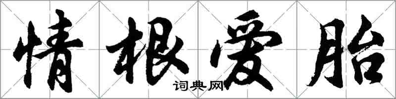 胡问遂情根爱胎行书怎么写