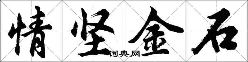 胡问遂情坚金石行书怎么写