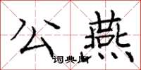 庞中华公燕楷书怎么写