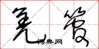 王冬龄羌管草书怎么写
