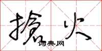 王冬龄抢火草书怎么写