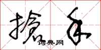 王冬龄抢手草书怎么写
